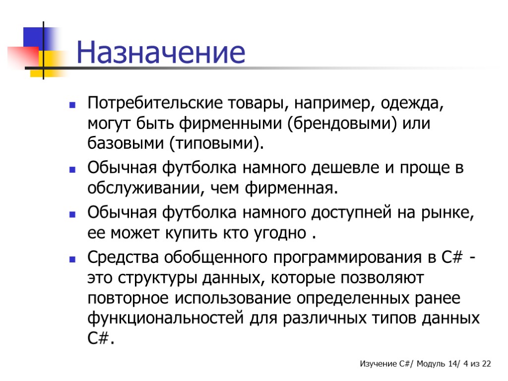 Назначение Потребительские товары, например, одежда, могут быть фирменными (брендовыми) или базовыми (типовыми). Обычная футболка